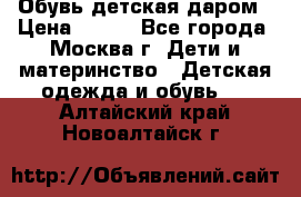 Обувь детская даром › Цена ­ 100 - Все города, Москва г. Дети и материнство » Детская одежда и обувь   . Алтайский край,Новоалтайск г.